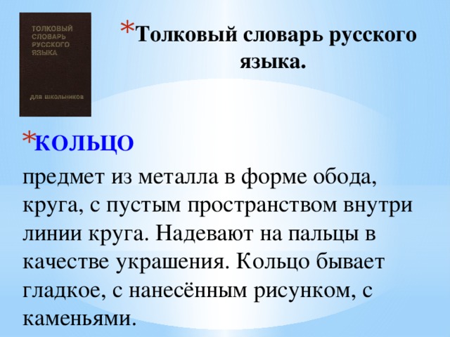 Толковый словарь русского языка.   КОЛЬЦО