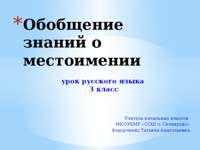 Проверочная местоимение 3 класс. Обобщение знаний о местоимении 3 класс школа России. Обобщение знаний о местоимении 3 класс школа России презентация. Обобщение знаний о местоимении 2 класс школа России презентация. Обобщение знаний о предложении 4 класс самостоятельная.