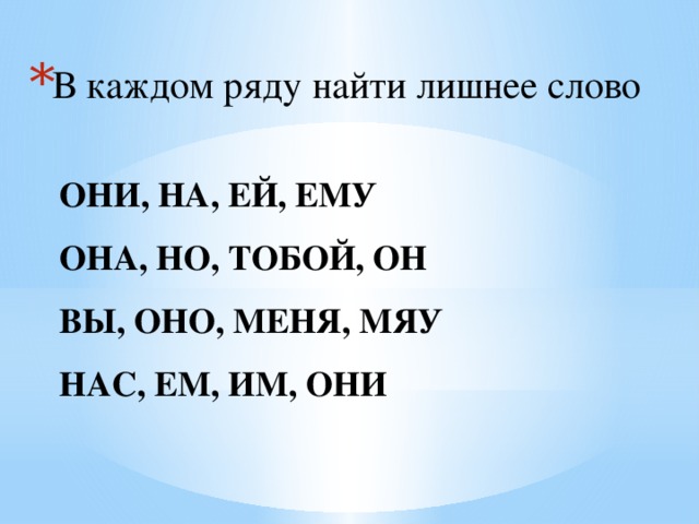 В каждом ряду найти лишнее слово 