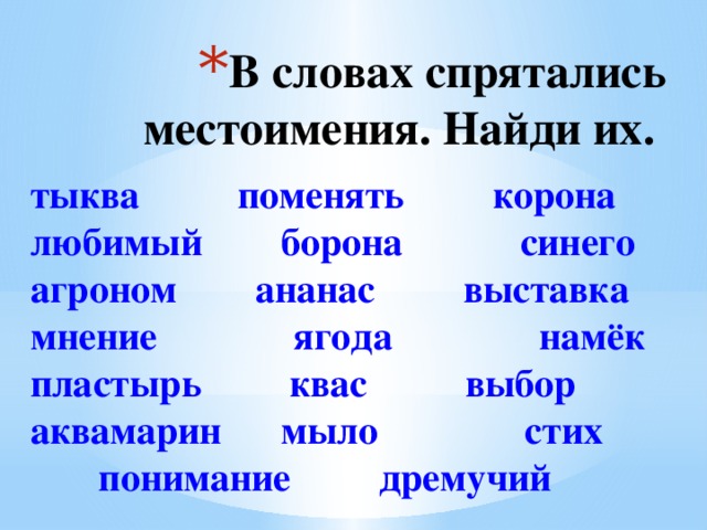 В словах спрятались местоимения. Найди их. 