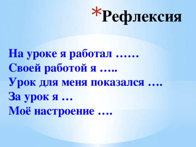 Рефлексия 