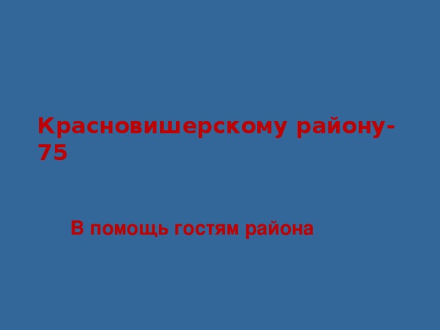 Красновишерскому району-75 В помощь гостям района