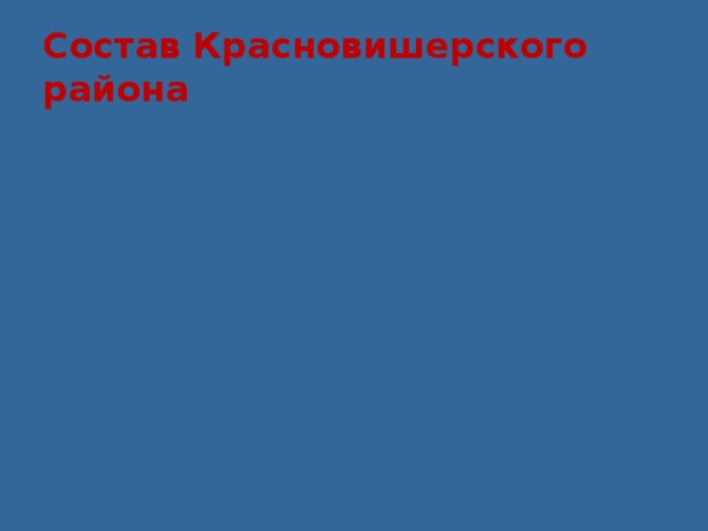 Состав Красновишерского района