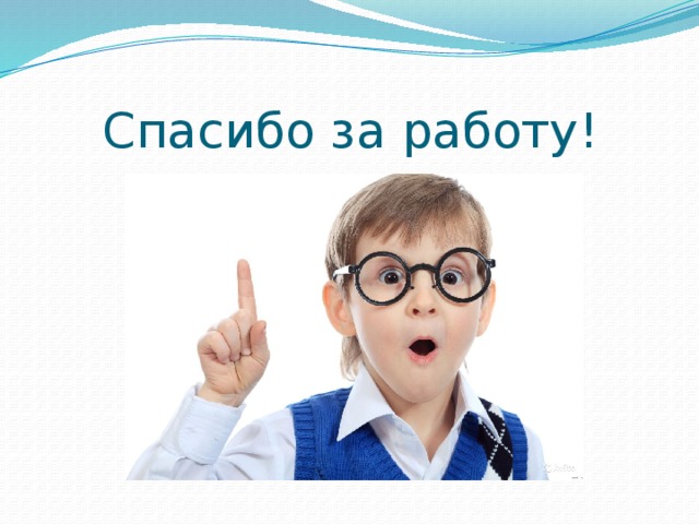 Спасибо за работу!