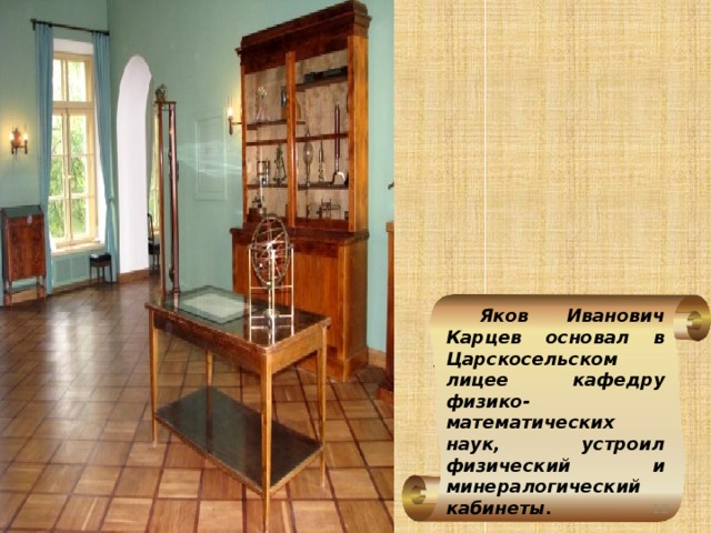 Яков Иванович Карцев основал в Царскосельском лицее кафедру физико-математических наук, устроил физический и минералогический кабинеты.