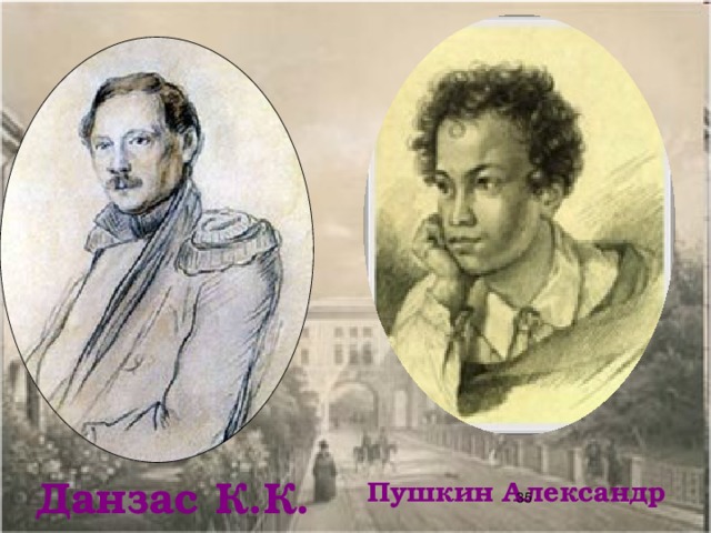 Пушкин Александр Данзас К.К. 35