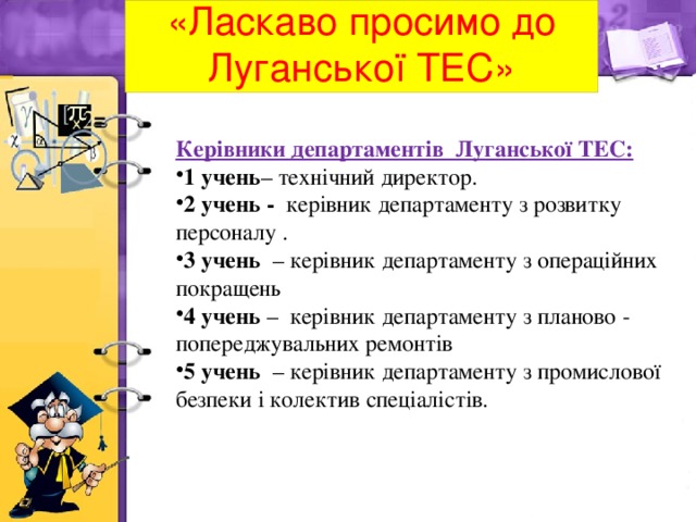 «Ласкаво просимо до Луганської ТЕС» Керівники департаментів Луганської ТЕС: