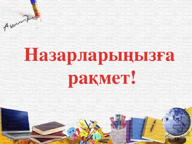 Назарларыңызға рақмет!