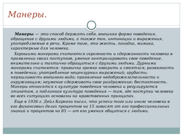 Те кто думает что хорошие манеры существуют в отрыве от реальной жизни ошибаются