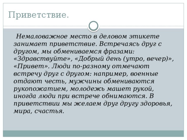 Отмечают по разному. Приветствие читателей. Приветствие грузин при встрече. Немаловажная место занимает. Обращение к читателю и Приветствие.