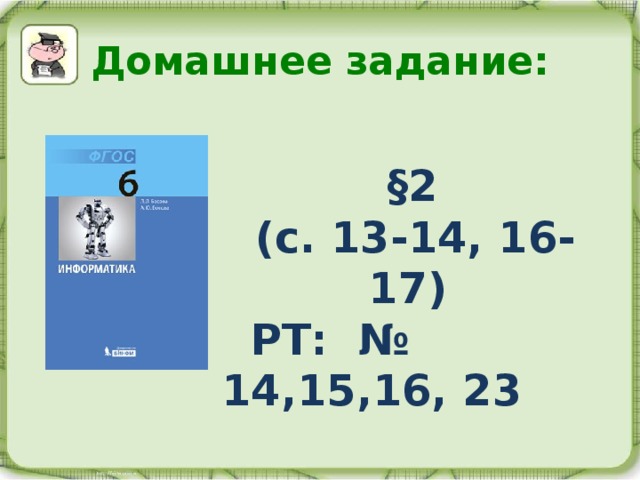 Домашнее задание:  §2 (с. 13-14, 16-17)  РТ: № 14,15,16, 23