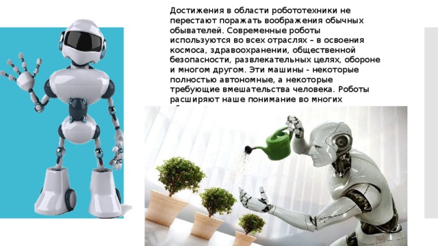 Робототехника сферы применения 5 класс конспект. Доклад на тему сферы применения робототехники. Использование роботов в различных сферах деятельности. Роботы в быту мечты. Доклад на тему роботы.