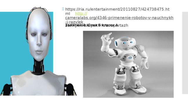 https://ria.ru/entertainment/20110827/424738475.html http :// cameralabs.org/4346-primenenie-robotov-v-nauchnykh-i-razvlek