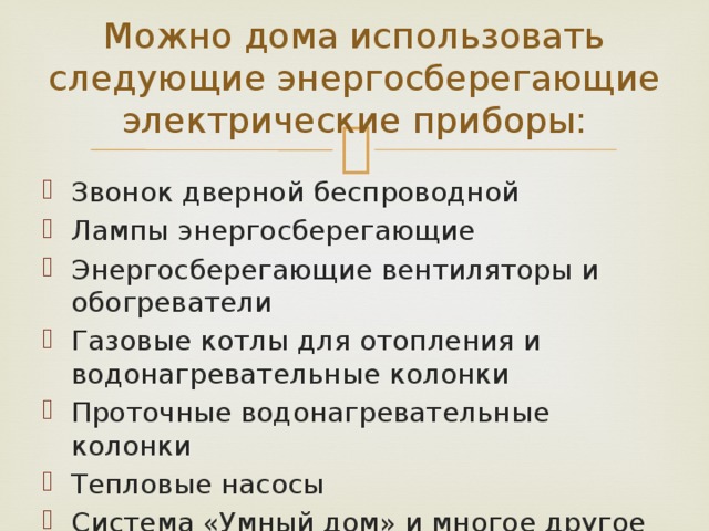 Можно дома использовать следующие энергосберегающие электрические приборы: