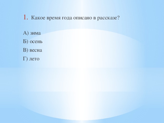 Какое время года описано в рассказе?