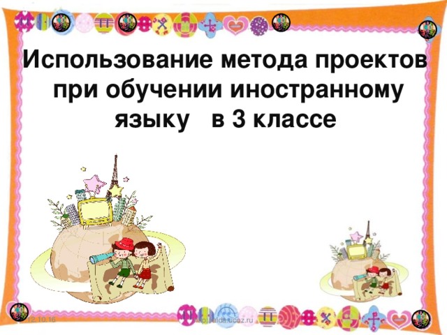 Использование метода проектов  при обучении иностранному языку в 3 классе 12.10.16  http://aida.ucoz.ru
