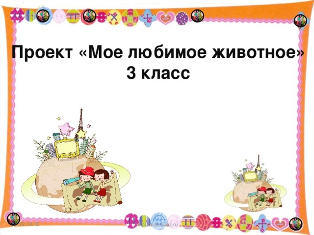 Проект «Мое любимое животное» 3 класс 12.10.16  http://aida.ucoz.ru