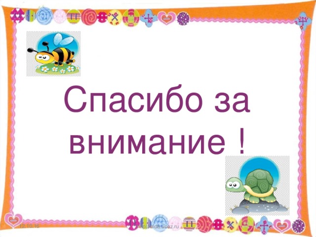 Спасибо за внимание ! 12.10.16 http://aida.ucoz.ru