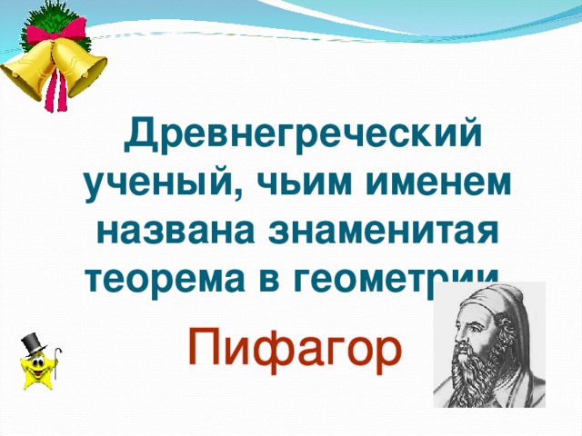 Древнегреческий ученый, чьим именем названа знаменитая теорема в геометрии.