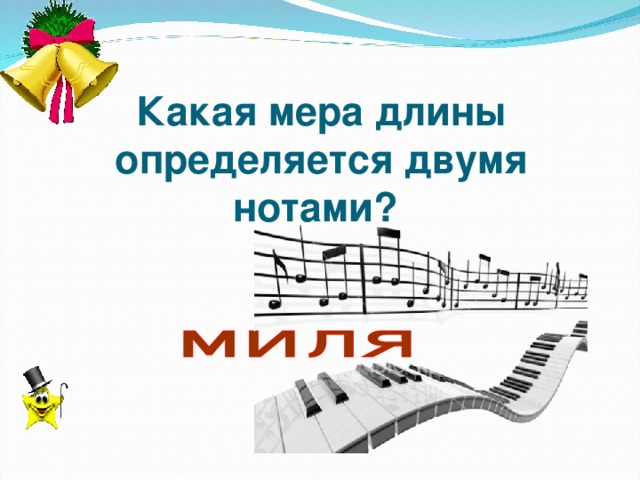 Какая мера длины определяется двумя нотами?