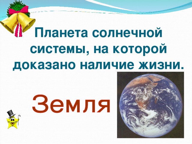 Планета солнечной системы, на которой доказано наличие жизни.