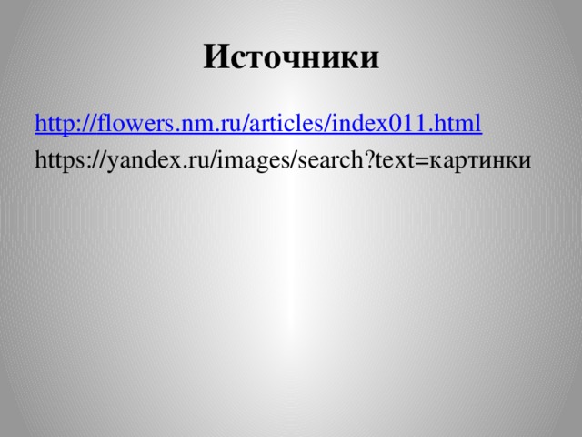 Источники http:// flowers.nm.ru/articles/index011.html https://yandex.ru/images/search?text=картинки