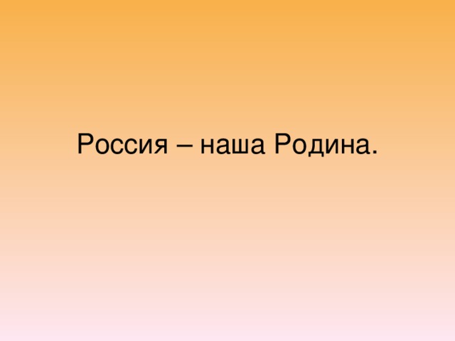 Россия – наша Родина.