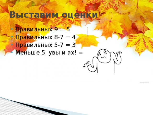 Выставим оценки