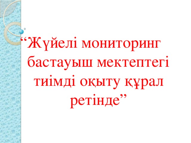 Моншадағы жеке түсірілім