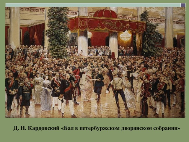 Д. Н. Кардовский «Бал в петербуржском дворянском собрании»