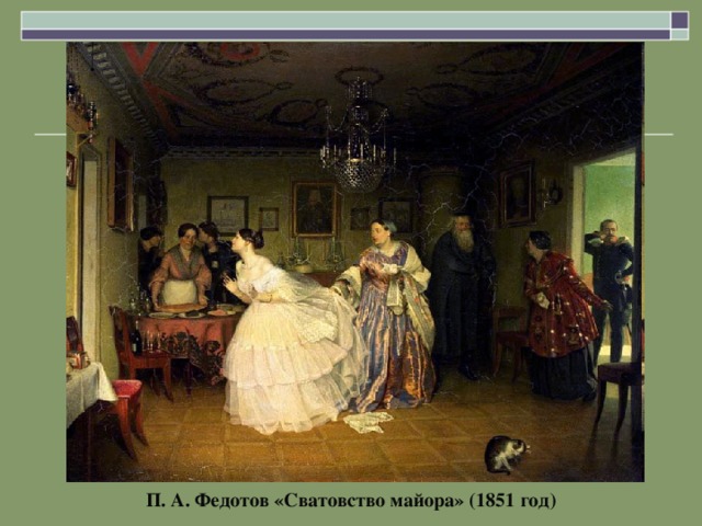 П. А. Федотов «Сватовство майора» (1851 год)