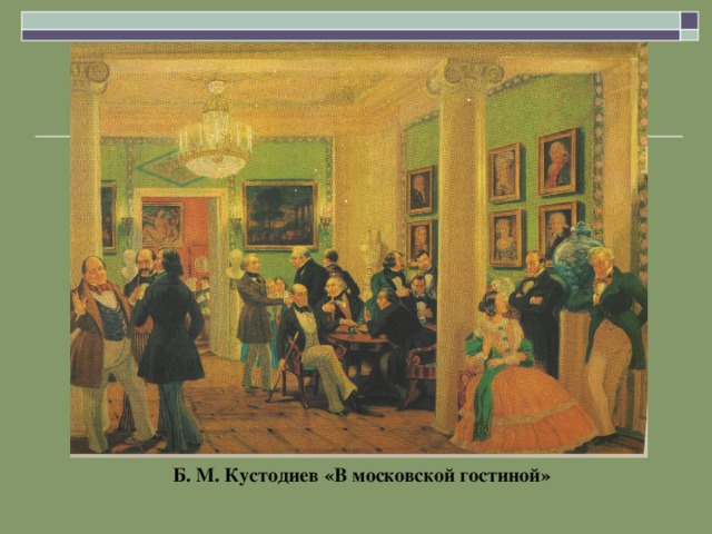 Б. М. Кустодиев «В московской гостиной»
