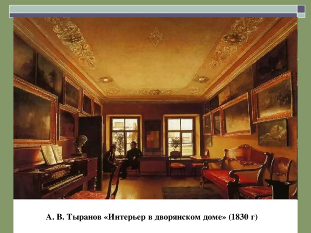 А. В. Тыранов «Интерьер в дворянском доме» (1830 г)