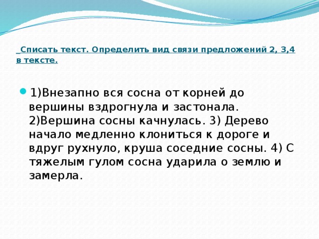 Предложение резкой. Предложение с выршина сосен. Внезапно вся сосна от корней до вершины вздрогнула и застонала текст. Предложение вершины сосен. Внезапно вся сосна от корней до вершины вздрогнула и застонала схема.