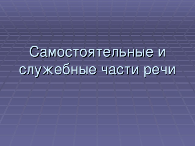 Самостоятельные и служебные части речи