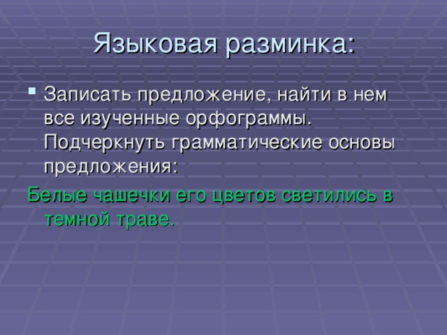 Записать предложение, найти в нем все изученные орфограммы. Подчеркнуть грамматические основы предложения: