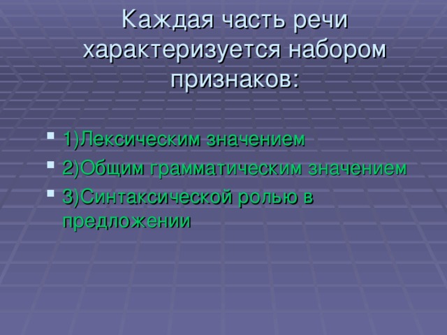 Каждая часть речи характеризуется набором признаков: