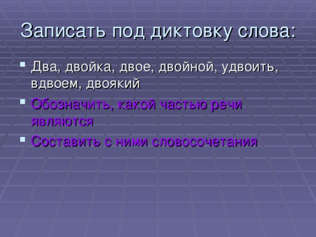 Обозначить, какой частью речи являются Составить с ними словосочетания