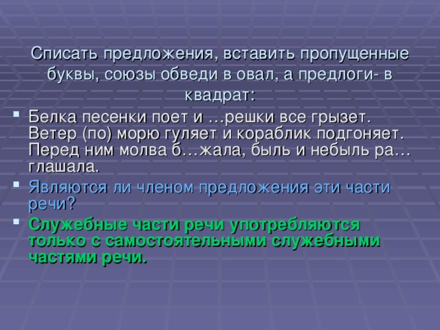 Списать предложения, вставить пропущенные буквы, союзы обведи в овал, а предлоги- в квадрат: