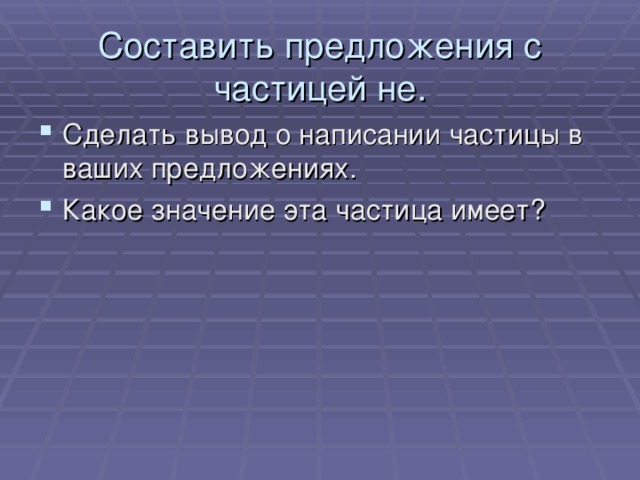 Составить предложения с частицей не.