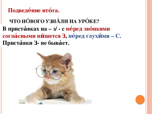 В приста́вках на – з/ - с пе́ред зво́нкими согла́сными пи́шется З , пе́ред глухи́ми – С. Приста́вки З- не быва́ет. Подведе́ние ито́га. Что но́вого узна́ли на уро́ке?