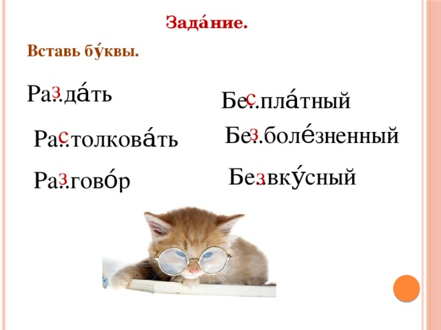 Зада́ние. Вставь бу́квы.  з Ра..да́ть с Бе..пла́тный з с Бе..боле́зненный Ра..толкова́ть з з Бе..вку́сный Ра..гово́р