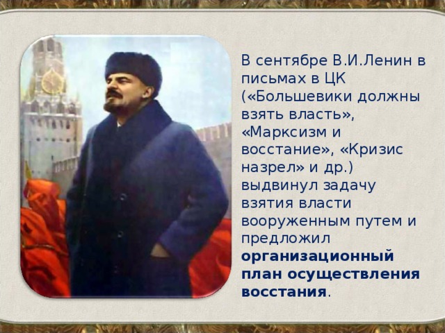 Брать власть. Большевики должны взять власть. Статьи в. Ленина «большевики должны взять власть»,. Кризис назрел Ленин. Ленин «большевики должны взять власть» и «марксизм и восстание».