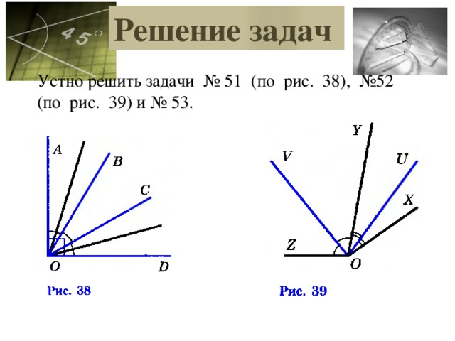 Решение задач Устно решить задачи № 51 (по рис. 38), №52 (по рис. 39) и № 53.