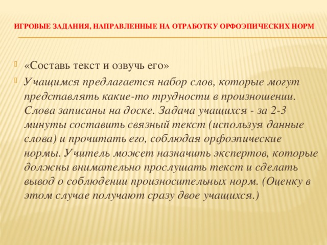 Игровые задания, направленные на отработку   орфоэпических норм