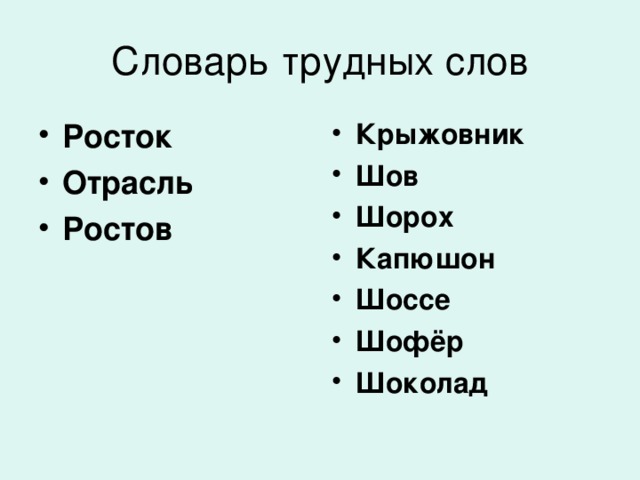 Росток Отрасль Ростов Крыжовник Шов Шорох Капюшон Шоссе Шофёр Шоколад