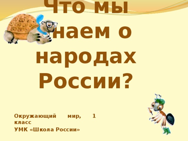 Что мы знаем о народах России? Окружающий мир, 1 класс УМК «Школа России»