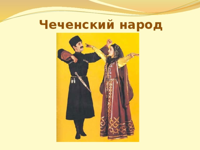 Чеченский народ