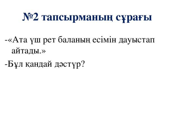 № 2 тапсырманың сұрағы -«Ата үш рет баланың есімін дауыстап айтады.» -Бұл қандай дәстүр?