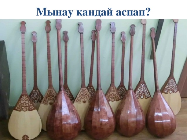 Мынау қандай аспап?